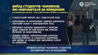 ПРАВИЛА ВИЇЗДУ ЧОЛОВІКІВ СТУДЕНТІВ, ЯКІ НАВЧАЮТЬСЯ ЗА КОРДОНОМ