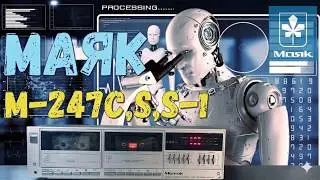 магнитофоны Маяк м 247 с, Mayak m 247 s, s-1 (обзор - версия 2)