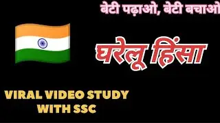 || घरेलू हिंसा || बेटी पढ़ाओ, बेटी बचाओ ||  #viralvideo  #trending