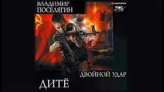 Дитё. Двойной удар | Владимир Поселягин (аудиокнига)