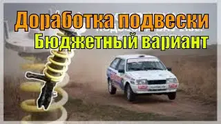 Тюнинг передней подвески