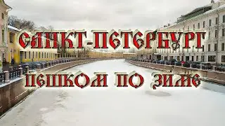 Прогулки по Санкт-Петербургу, ноябрь 2023 г. Walking Tour.