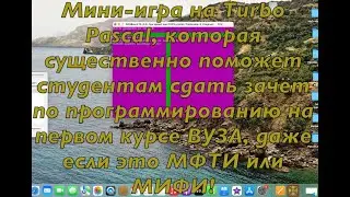 Мини-игра на Turbo Pascal, которая сильно поможет студентам 1 курса сдать зачёт по программированию!