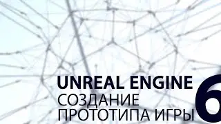 UNREAL ENGINE: Создание прототипа игры. Часть 6.