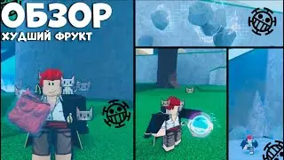 ОБЗОР НА ОПЕ В Fruit Battlegrounds