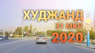 Худжанд 31 мкр/ Ленинабад