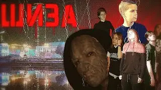 Фильм ШИЗА (Пилот)