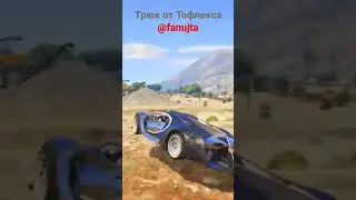 Трюк от Тофлекса 