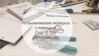 Скрапбукинг. Устанавливаем люверсы