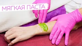 Как работать и НЕ ЗАЛИПАТЬ мягкой пастой для шугаринга - Разные техники от Яны Осадчей