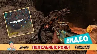 Fallout 76 ☢ Испытание 