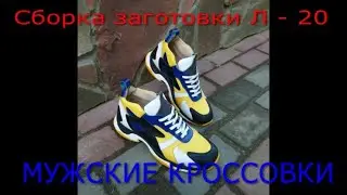 изготовление обуви ручным методом