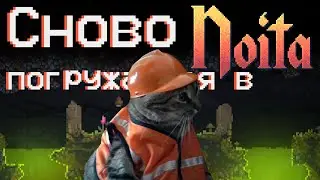 Реинкарнация Мёртвого | Noita | №10 | Монтаж