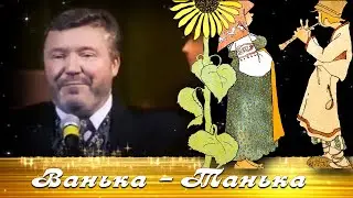 Александр Подболотов, Владимир Мальченко - Ванька-Танька