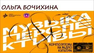 Ольга Бочихина. Программа «Музыка перспективы», 2024