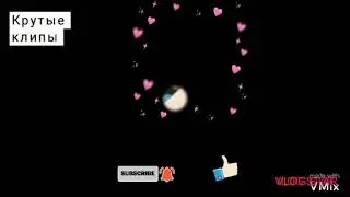 Клип между нами тает лёд грибы Том и Анжела.