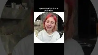 Результаты анализов▶️Тгк-splitika