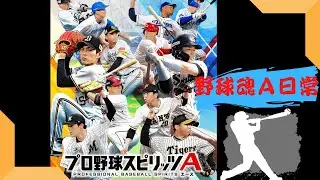 【プロスピA】野球魂A｜202302 活動日常