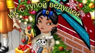 КК КИНУЛА ВЕДУЩАЯ||ТУПАЯ ВЕДУЩАЯ?