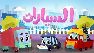 أغنية السيارات | Luna TV قناة لونا