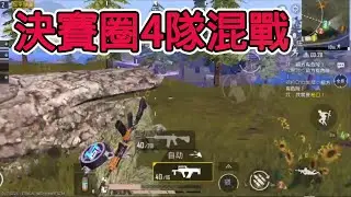 【哈路 LIVE】《Pubg Mobile》山谷地圖｜決賽圈4隊混戰吃雞