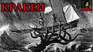 То,от чего стынет кровь׃КРАКЕН
