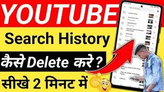 Youtube history delete | YouTube history Kaise delete kare | YouTube history Kaise delete Kare all