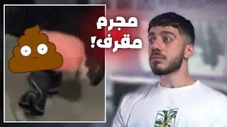 مجرم الخ*ا 💩