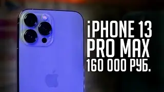 Самый дорогой iPhone 13 Pro Max - 160 000₽
