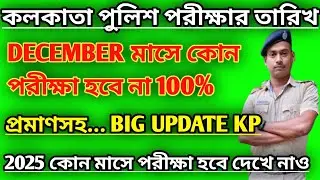 wbp and kp exam date 2024 || kp and wbp exam date 2024 || #wbp #wbp_result #psc #army #police