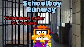 Schoolboy Runway 4 серия 1 сезон *Сбегаю из тюрьмы*