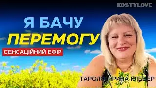 ІРИНА КЛЕВЕР🔥 Я БАЧУ ПЕРЕМОГУ🇺🇦 КАРТИ ПОСТІЙНО ВИПАДАЮТЬ! КОРУПЦІЯ І ЗАКІНЧЕННЯ ВІЙНИ | ТАРОЛОГ