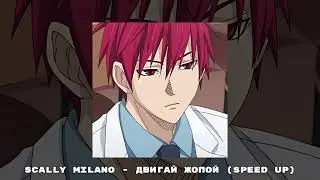 Scally Milano - Двигай Жопой (speed up)
