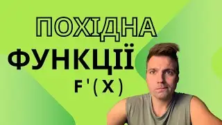 Похідна функції. Груповий урок. НМТ-2025👨‍🎓