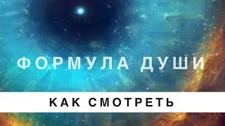 Как посмотреть формулу души за 5 минут. Просто о главном.
