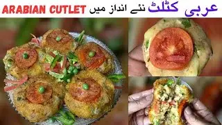 Arabian Cutlet Ki Recipe || Arbi Cutlet || Arbic  Cutlet Recipe|| Arbi Cutlet Recipe