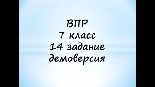 ВПР 7 класс 14 задание Математика Демоверсия