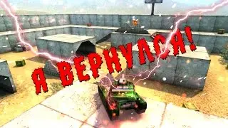 Я ВЕРНУЛСЯ В ТАНКИ!! | 