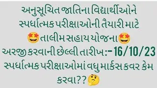 અનુસૂચિત જાતિના વિદ્યાર્થીઓને સ્પર્ધાત્મક પરીક્ષાઓની તૈયારી કરવા માટે તાલીમ સહાય યોજના l