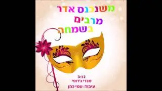 מנדי ג'רופי - מרבּים בשמחה - Mendi Jerufi