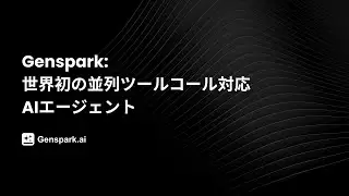 🚀 画期的進化：世界初、AIエージェントに並行ツールコールが誕生！