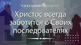 "Христос всегда заботится о Своих последователях" Алексей Васильевич 06.10.2024