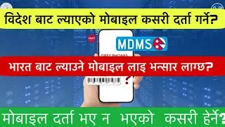 MDMS र मोबाइल मा भन्सार सम्बन्धी!