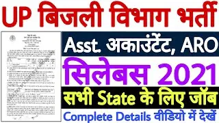 UPPCL Assistant Accountant Syllabus 2021 | UPPCL Assistant Accountant Vacancy 2021 Syllabus