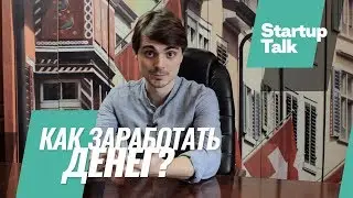 Как заработать денег?