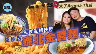 味美道來｜Aroma Thai Food夫妻互相扶持 靠極致泰北金醬麵翻身