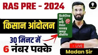 CET Short Notes l किसान आंदोलन। CET 2024 Paper | Cet Exam 2024 | CET Marathon Class 2024 | Madan Sir