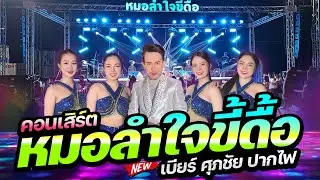 🔥ระบบเสียงดีมาก!!! เมดเล่ย์หมอลำ | เขามีอะไรกันแล้ว+ขอกอดหยอดเหรียญ+อยากลืมเมียเขา🚩 หมอลำใจขี้ดื้อ