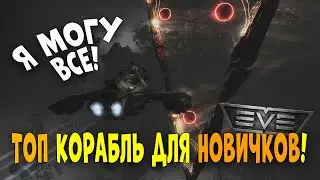 Eve Online: The best ship for newbies on the Alpha account! The top ship for farming! Gila guide!