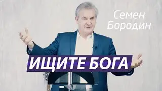 Ищите Бога - Проповедь Семена Бородина